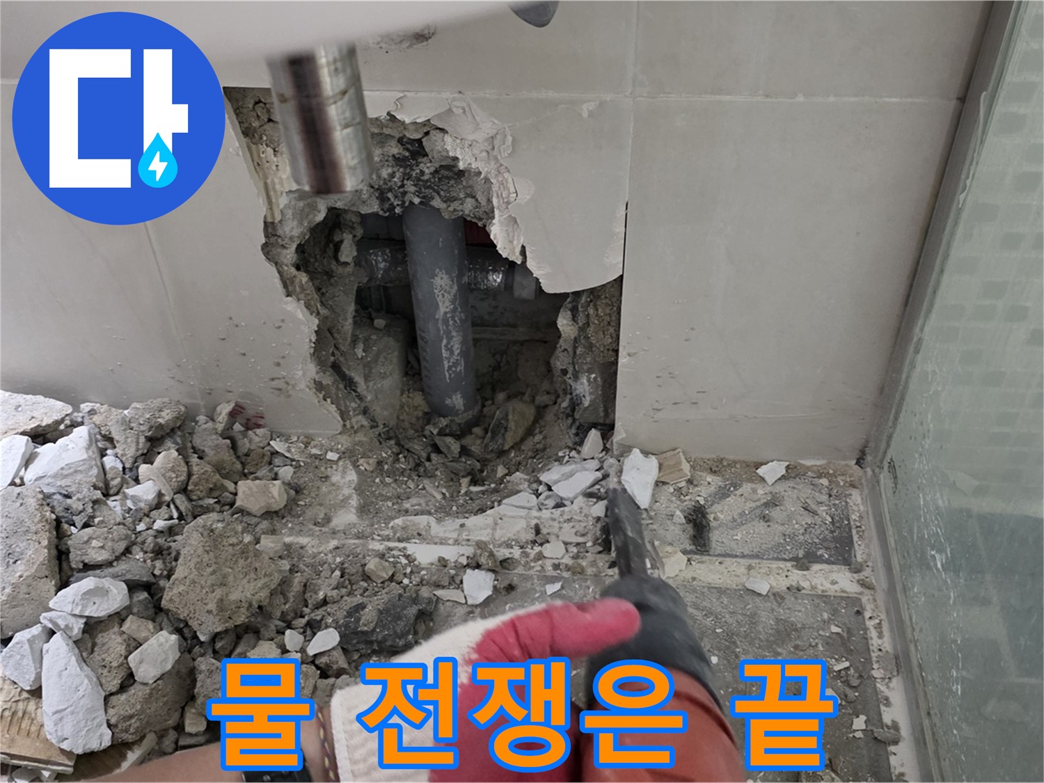 래미안 월곡 아파트 욕실 누수 - 꼼꼼한 누수 공사 시공 과정 공개, 이제 물과의 전쟁은 끝!