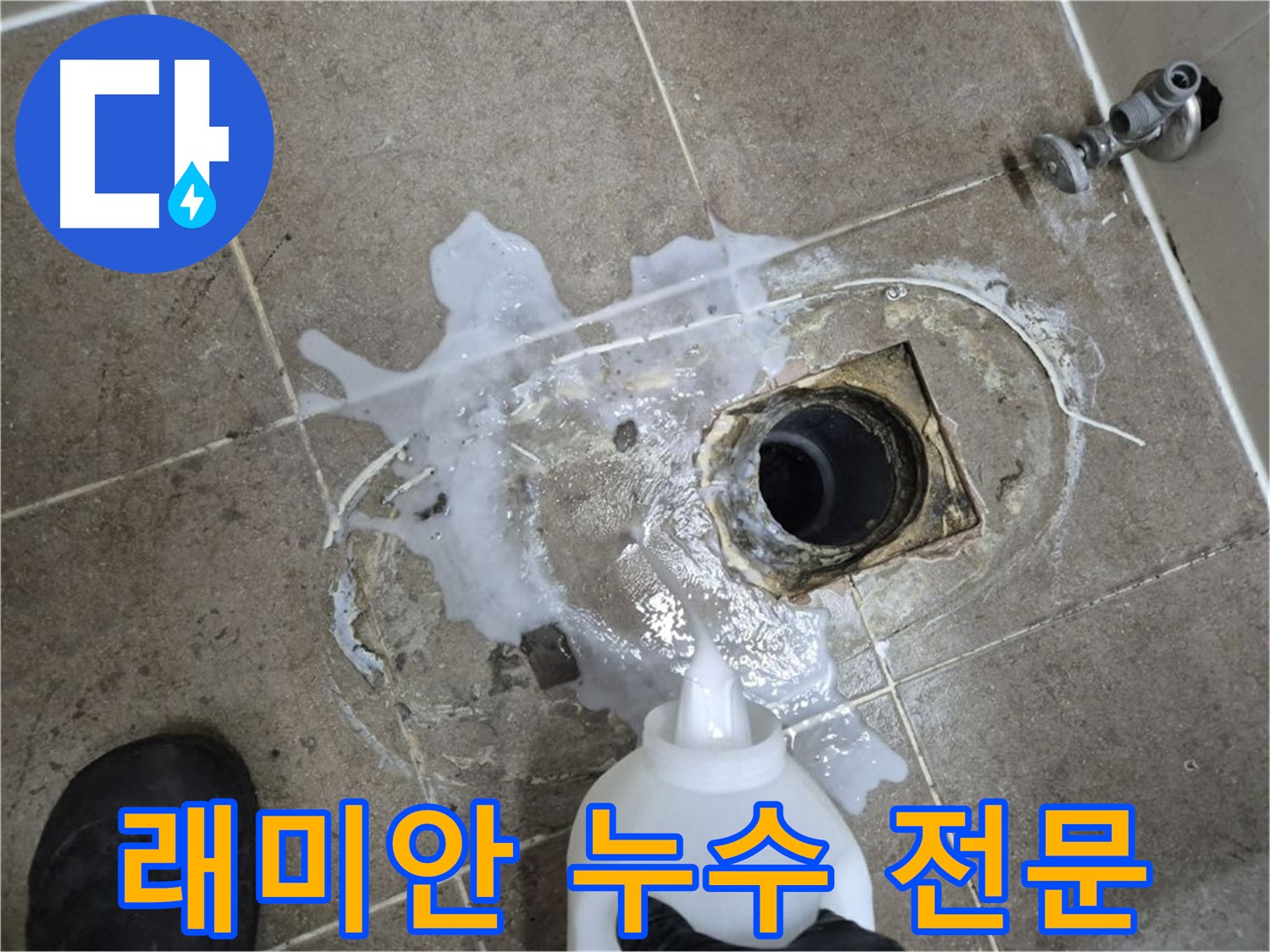 래미안월곡아파트 123동 욕실 배수구 누수 - 하월곡동 누수 해결 전문 업체, 세척 및 석션 후 꼼꼼 시공