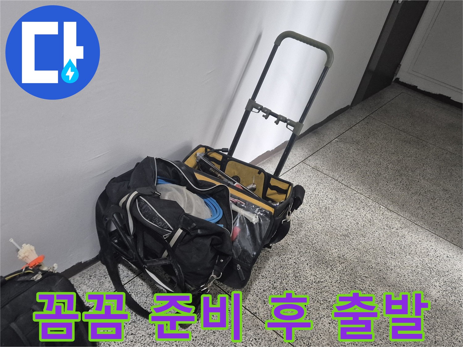 래미안월곡아파트 누수 - 장비 챙겨서 꼼꼼하게! 완벽한 해결을 위해 출발합니다!