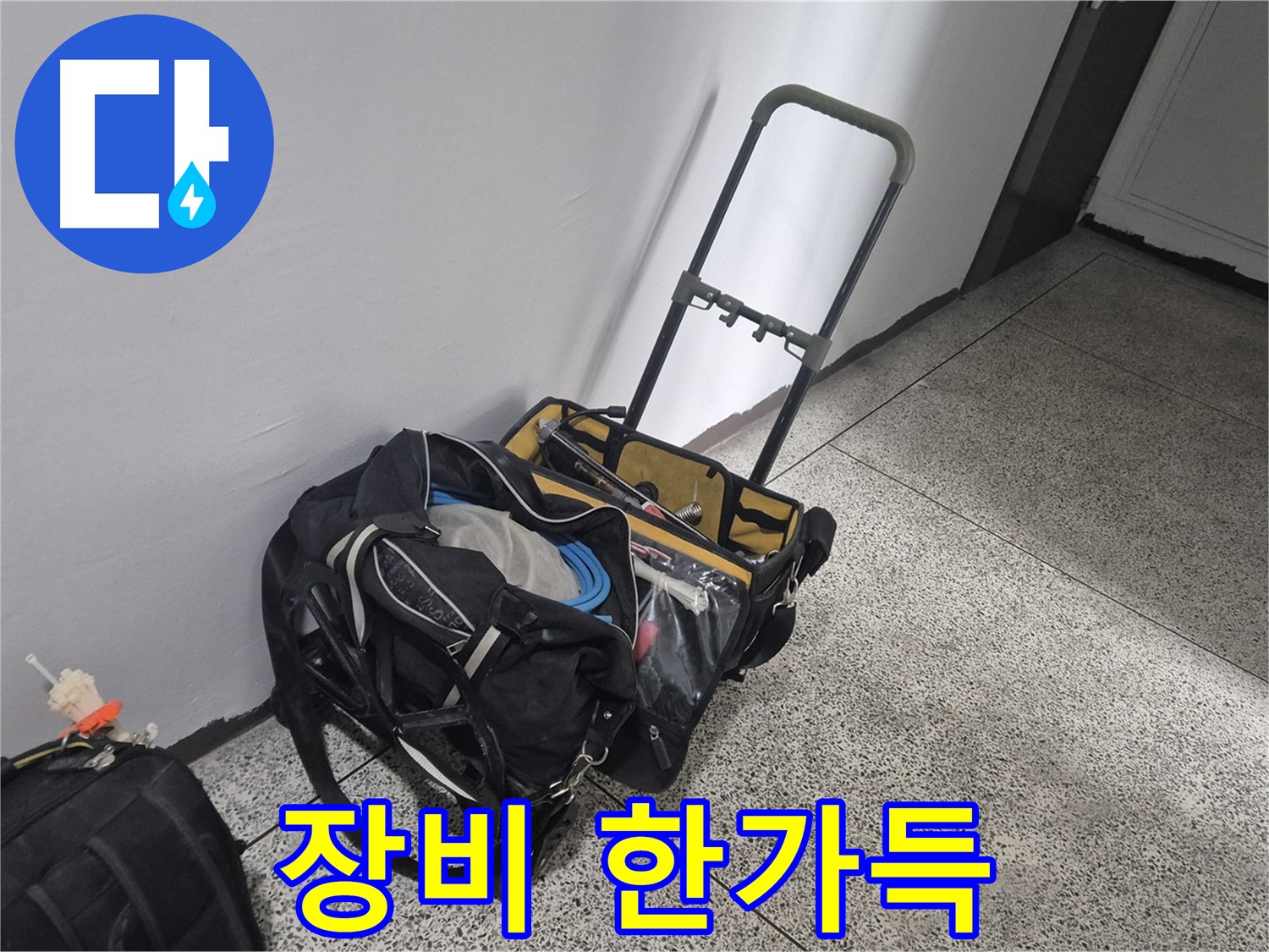 래미안월곡아파트 누수 해결 - 장비 한가득 싣고 고객님 댁으로 갑니다!