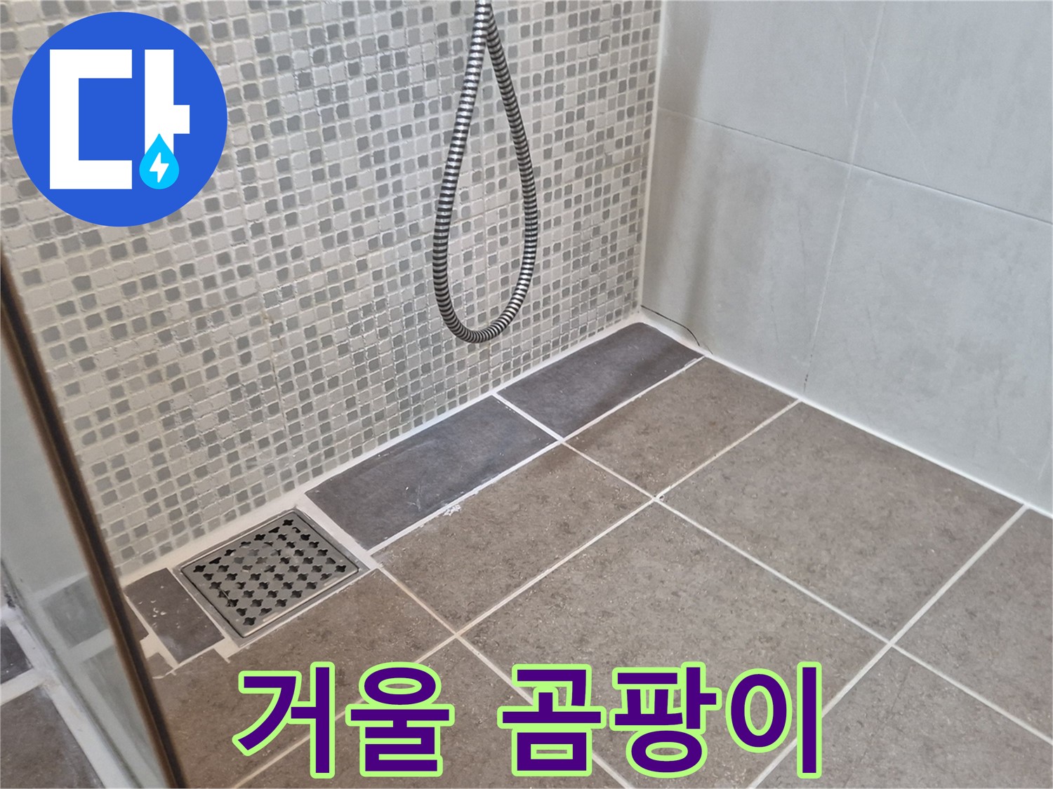 래미안월곡아파트 욕실 거울 곰팡이 - 실리콘 재시공으로 곰팡이 걱정 끝!