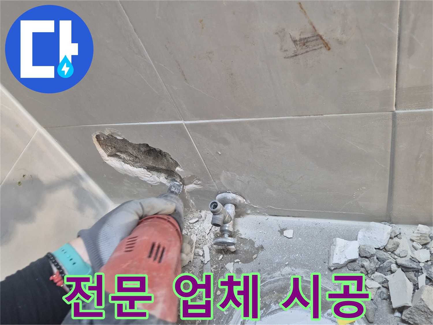 래미안월곡아파트 욕실 누수 - 성북구 누수 전문 업체가 책임지고 시공합니다.