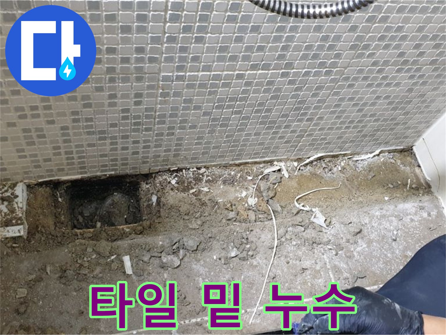 래미안월곡아파트 욕실 바닥 누수 - 타일 밑에 숨어있는 누수 흔적을 발견한 모습