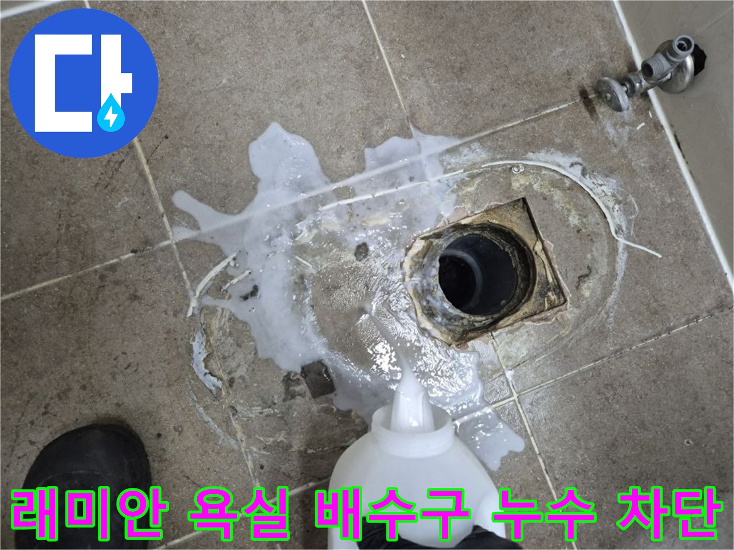 래미안월곡아파트 욕실 배수구 누수 - 완벽한 누수 차단 시공 과정