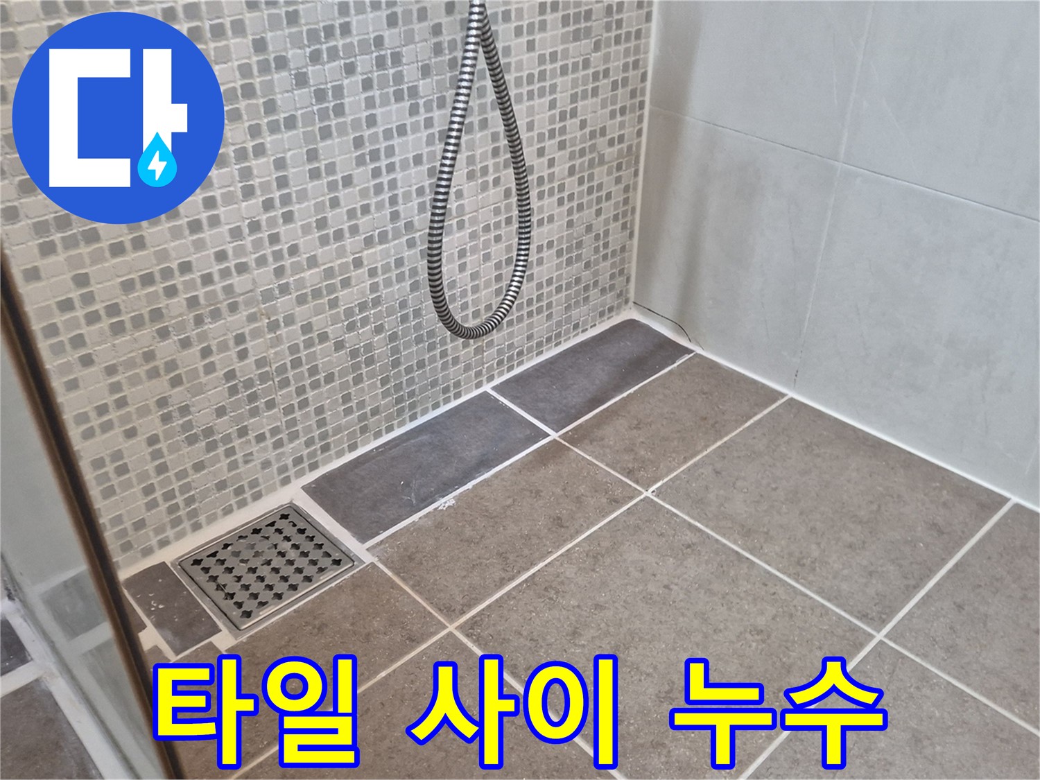 래미안월곡아파트 욕실 타일 사이 누수 - 성북구 누수 전문가가 정확한 진단과 완벽한 시공으로 해결해 드립니다.