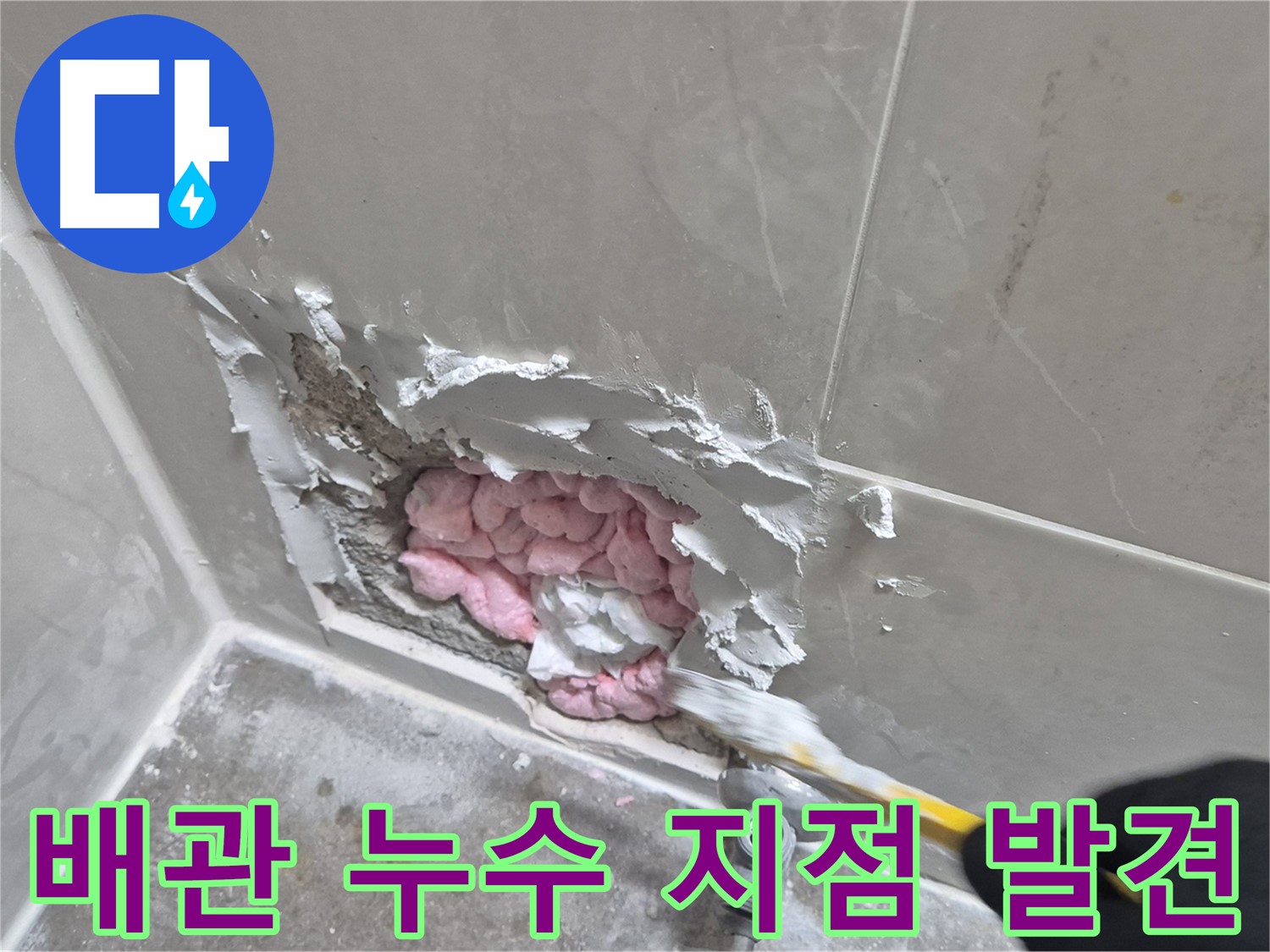 문제의 배관 누수 지점 - 정확한 진단과 꼼꼼한 시공으로 완벽하게 해결