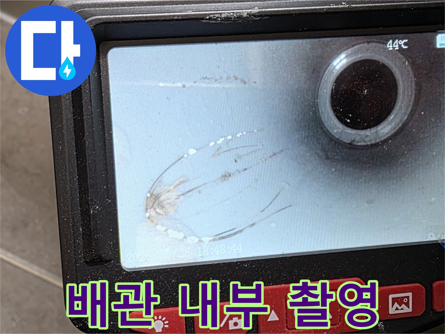 배관 내부 촬영을 통해 누수 지점을 확인 - 첨단 장비가 누수 해결에 도움을 줍니다.