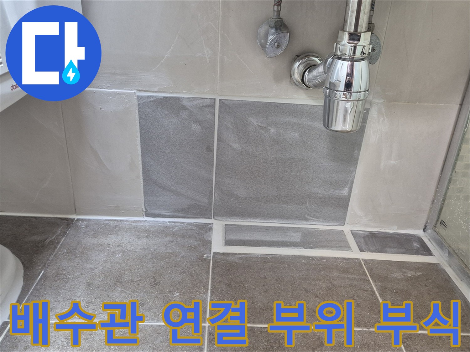 배수관 연결 부위 부식 - 부식 상태 확인 및 누수 여부 점검