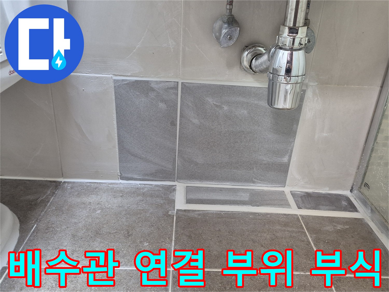 배수관 연결 부위 부식 - 부식 상태 확인 및 누수 여부 점검