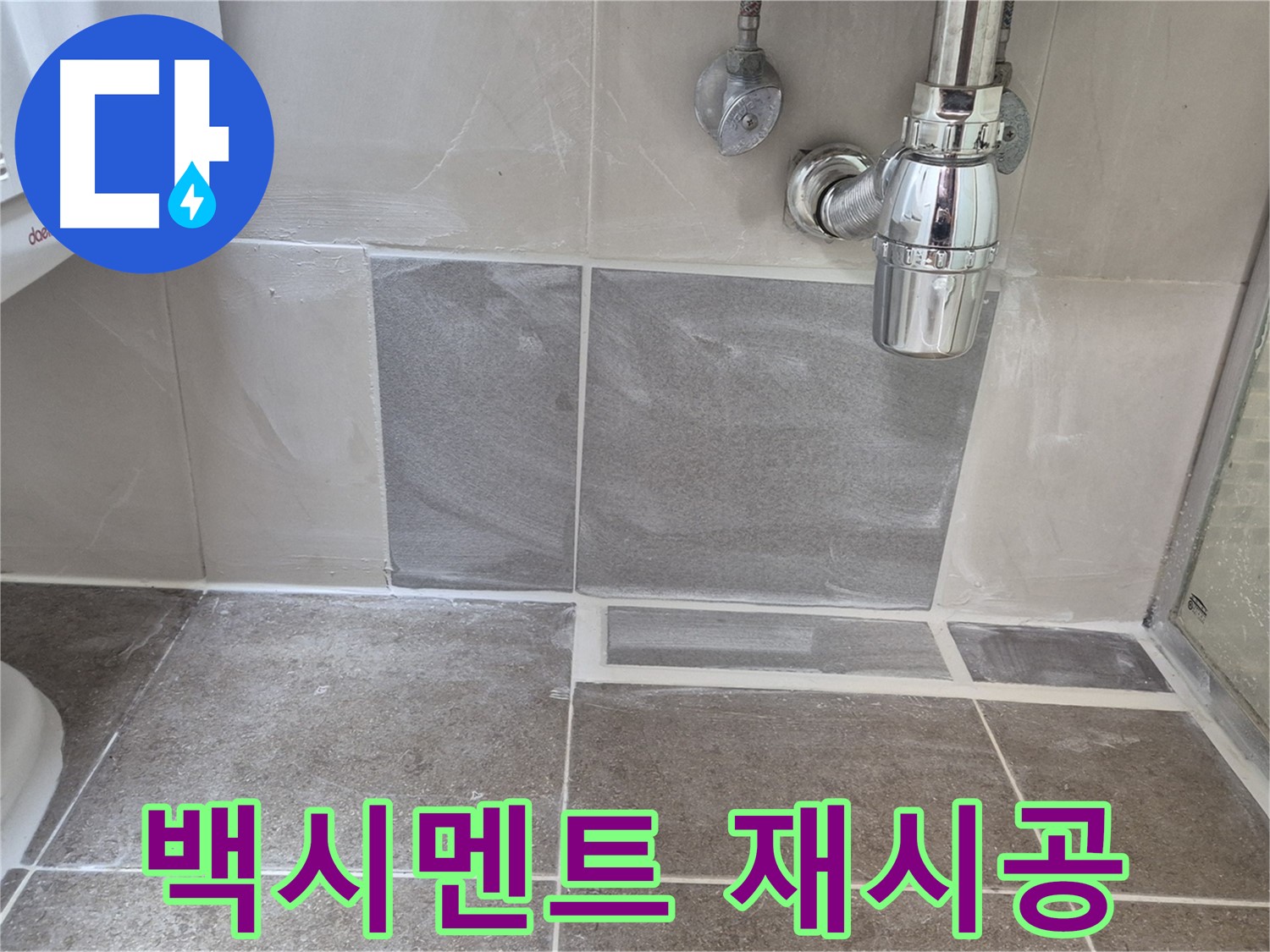 백시멘트 재시공 - 낡은 백시멘트 제거 후 꼼꼼하게 새 시멘트로 메우기