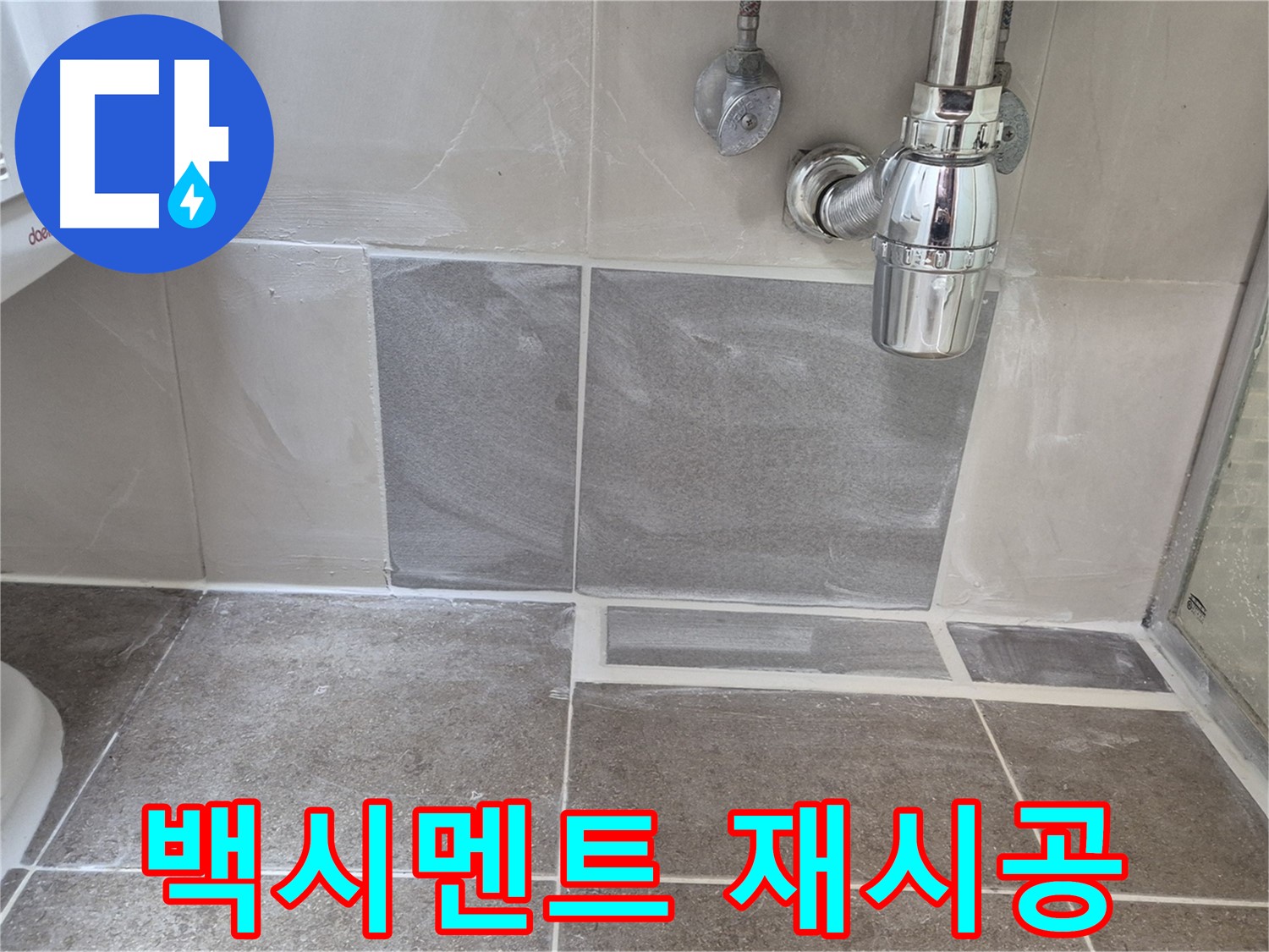 백시멘트 재시공 - 낡은 백시멘트 제거 후 꼼꼼하게 새 시멘트로 메우기