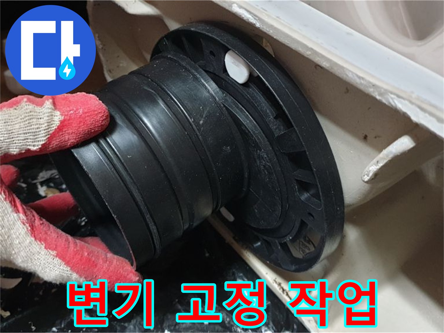 변기 고정 작업 - 꼼꼼하게 작업하여 흔들림과 누수를 동시에 잡습니다.