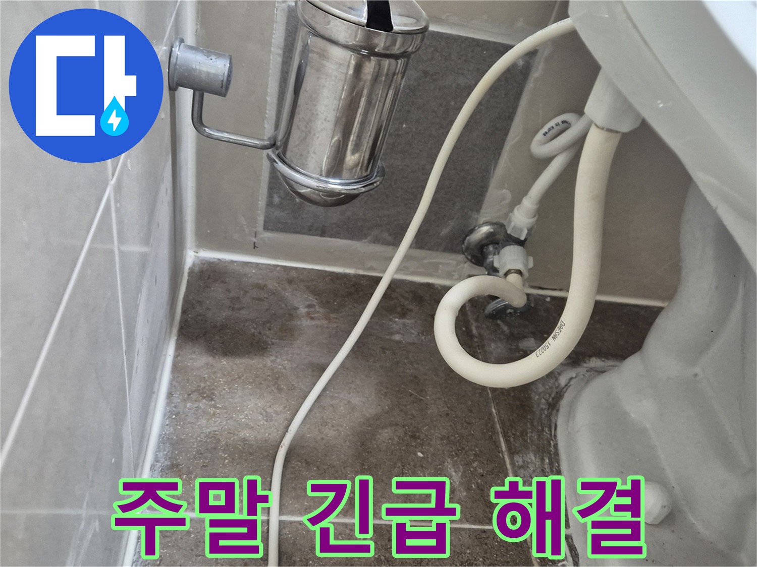 변기 누수 - 주말/공휴일 긴급 해결 - 월곡동 래미안월곡아파트