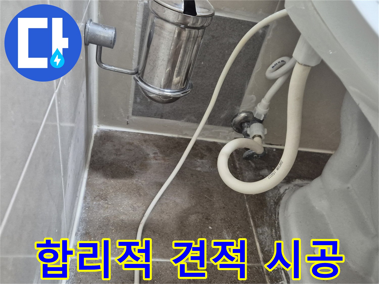 변기 누수 합리적인 견적과 책임 시공 약속 - 하월곡동 래미안월곡아파트