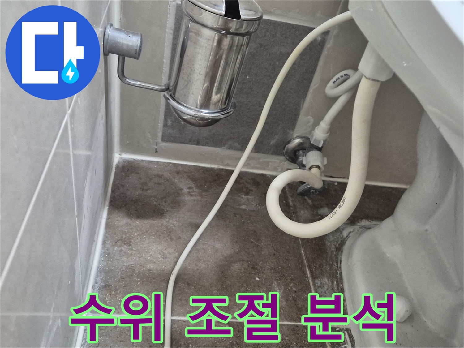 변기 물탱크 수위 조절 불량 - 누수 원인 분석 - 하월곡동 래미안월곡아파트