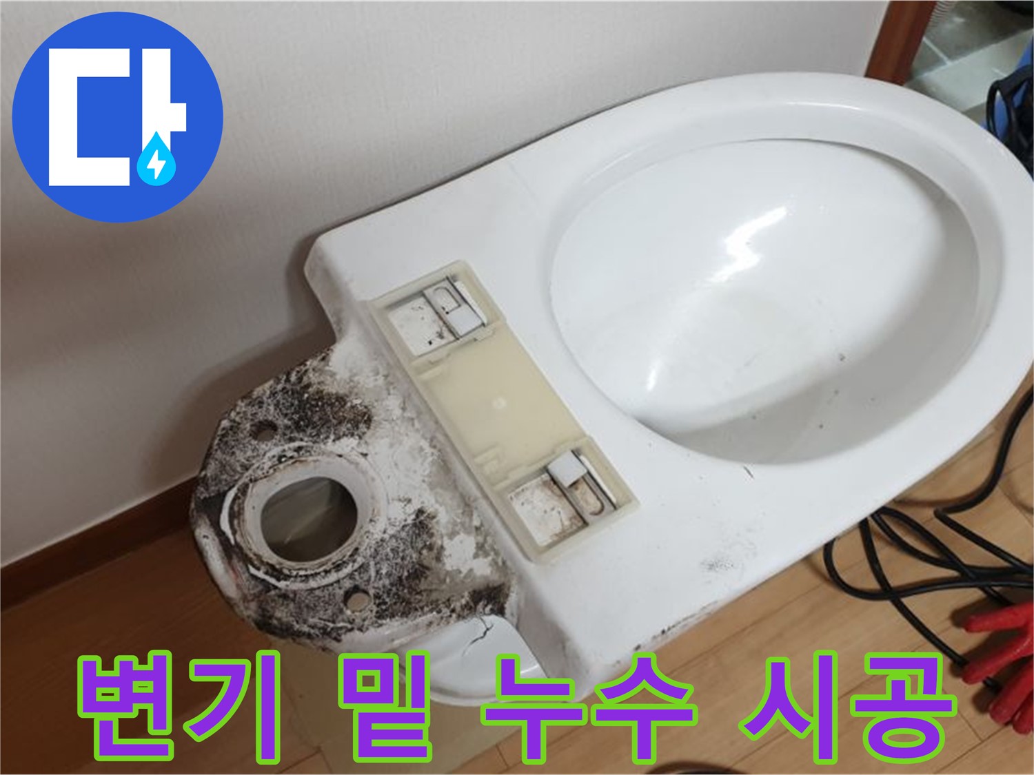 변기 밑 누수 - 성북구 누수 전문가의 꼼꼼한 시공