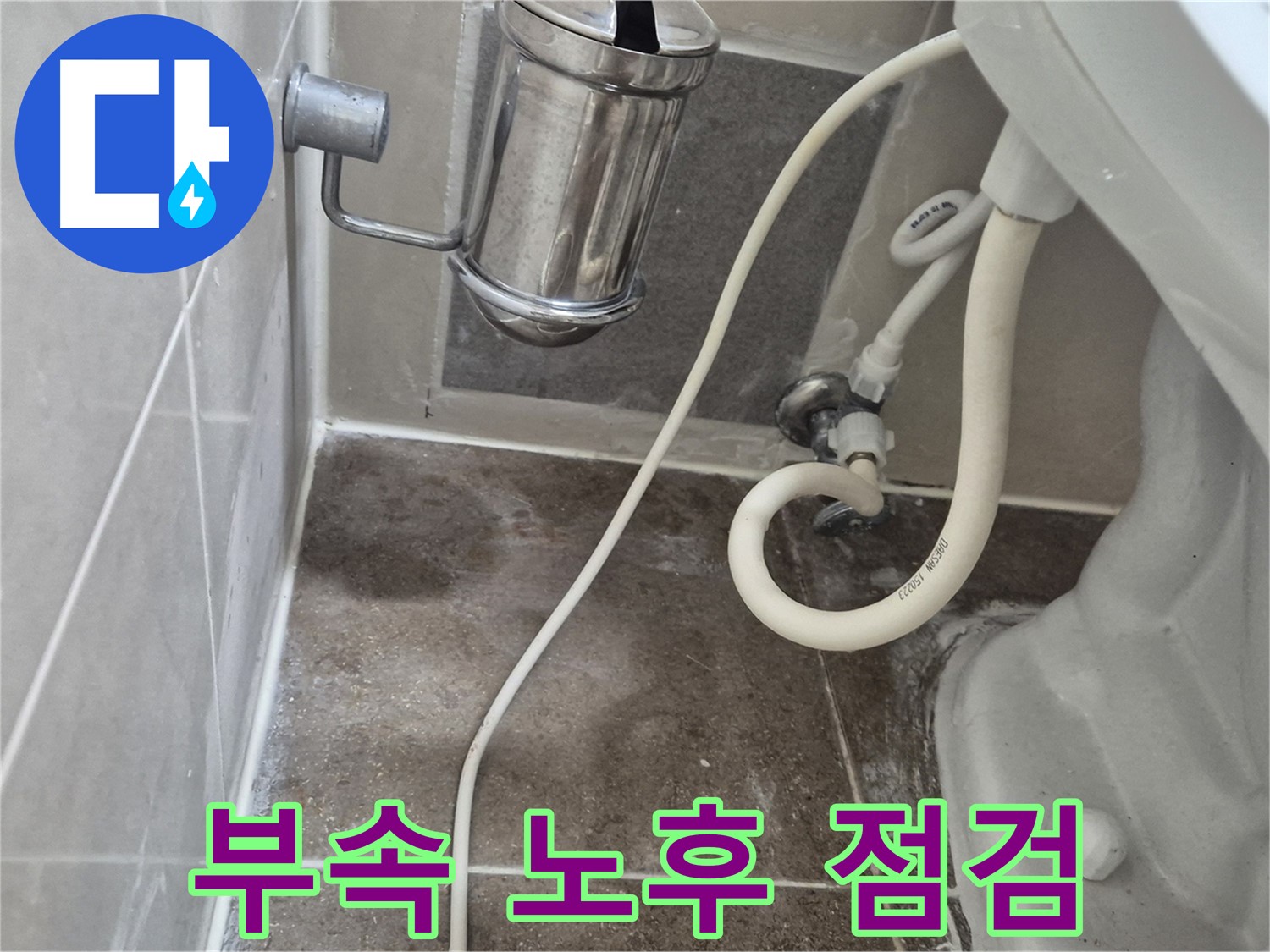 변기 부속 노후화 상태 점검 - 오패산로 래미안월곡아파트