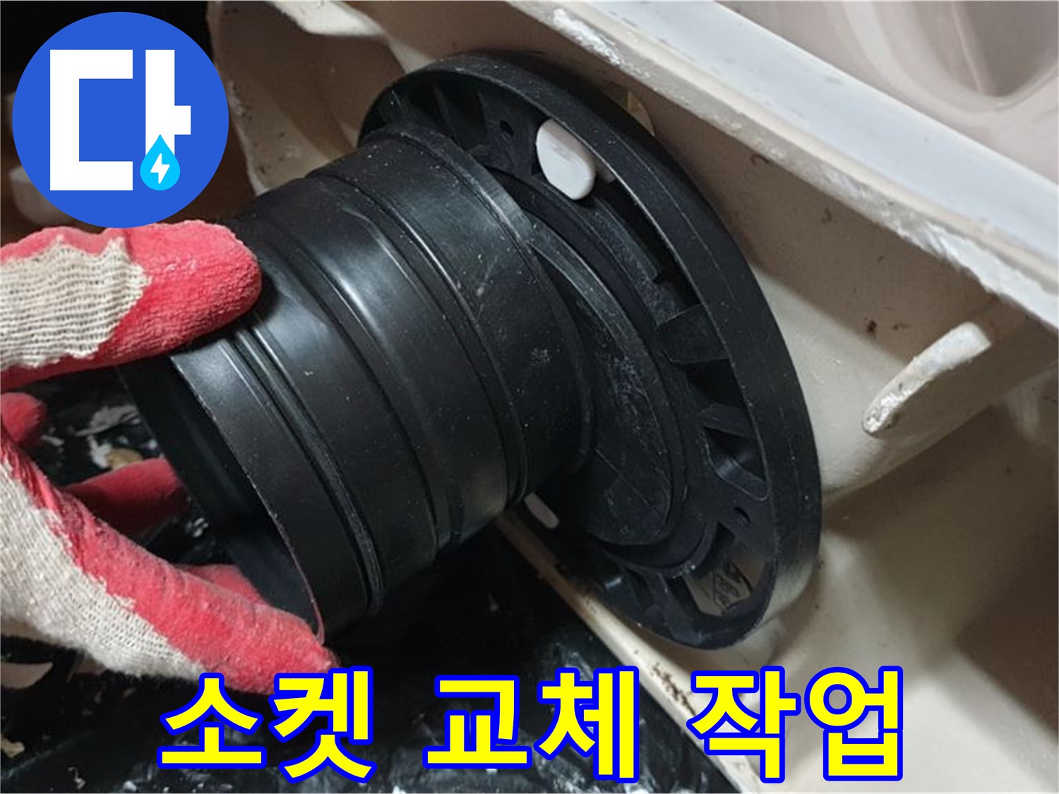 변기 오수관 연결 소켓 교체 - 낡은 소켓을 새것으로 교체하여 누수를 막았습니다.