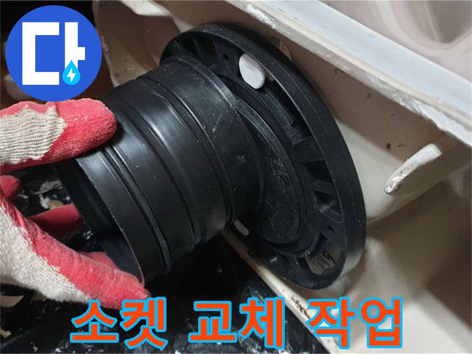 변기 오수관 연결 소켓 교체 - 낡은 소켓을 새것으로 교체하여 누수를 막았습니다.