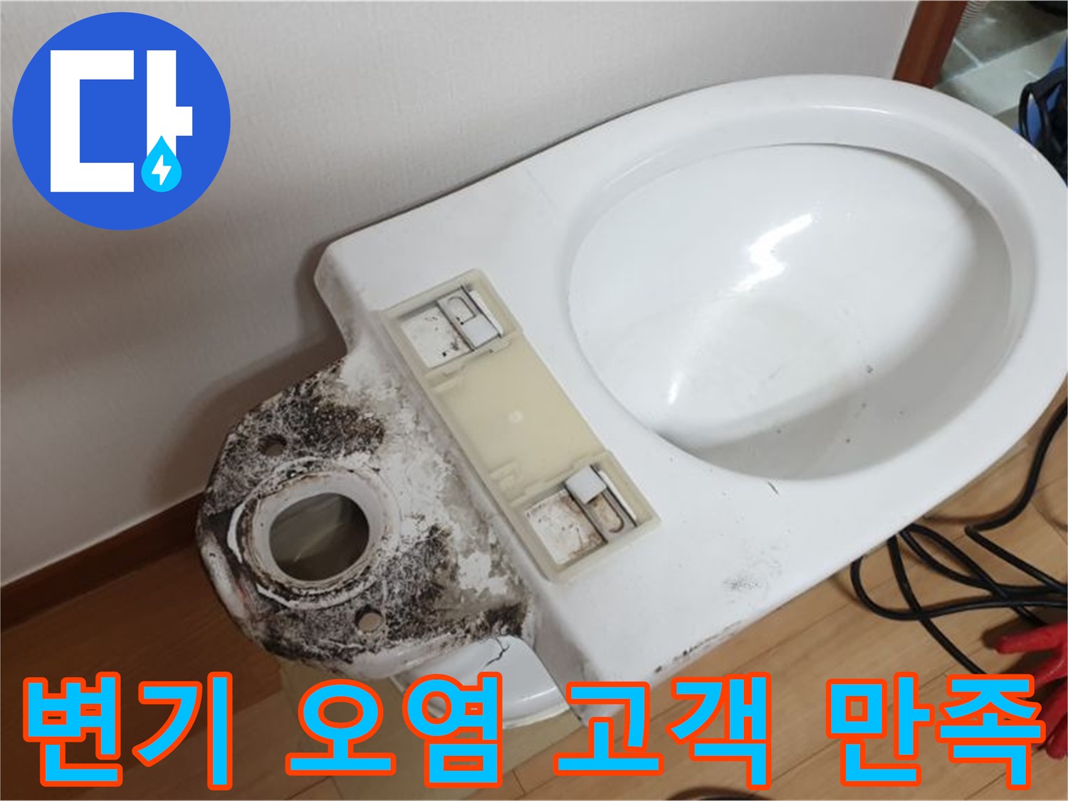 변기 오염 - 고객 만족을 위한 맞춤 청소 제공