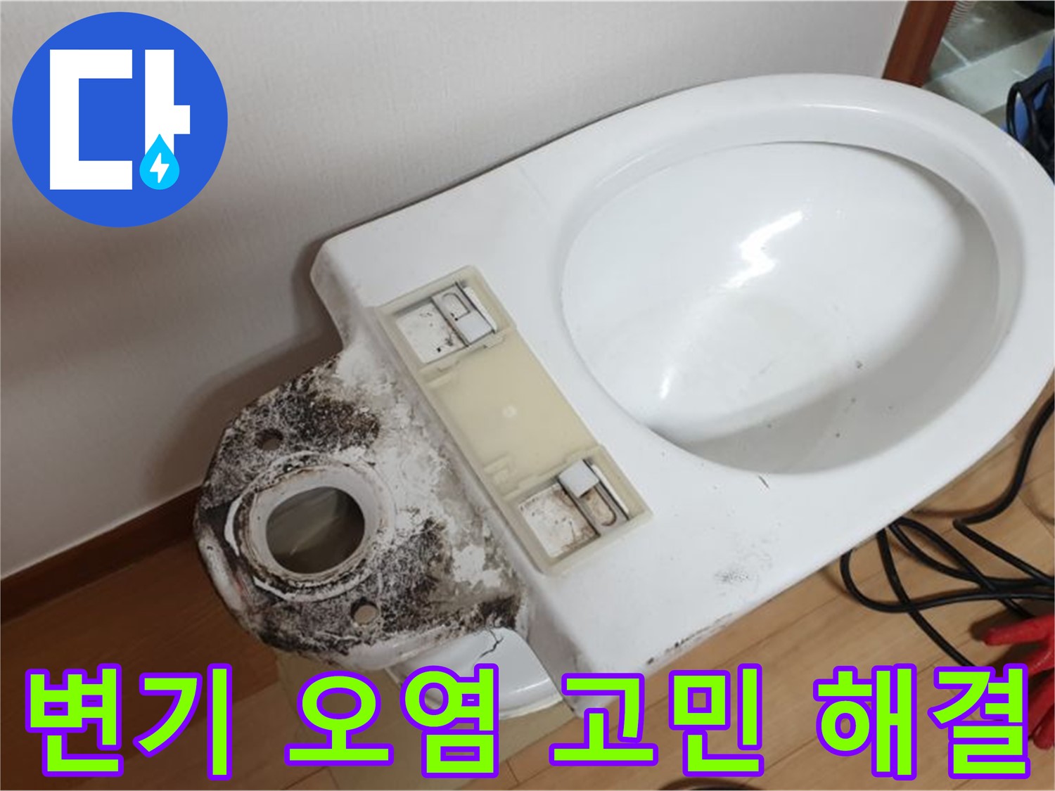 변기 오염 고민 해결 - 친절 상담으로 맞춤 케어