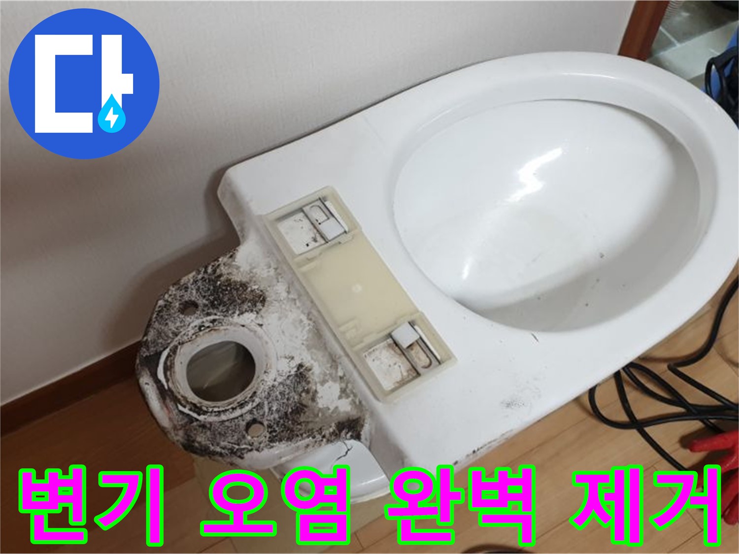 변기 오염 - 완벽 제거로 새것처럼 깨끗하게 변신