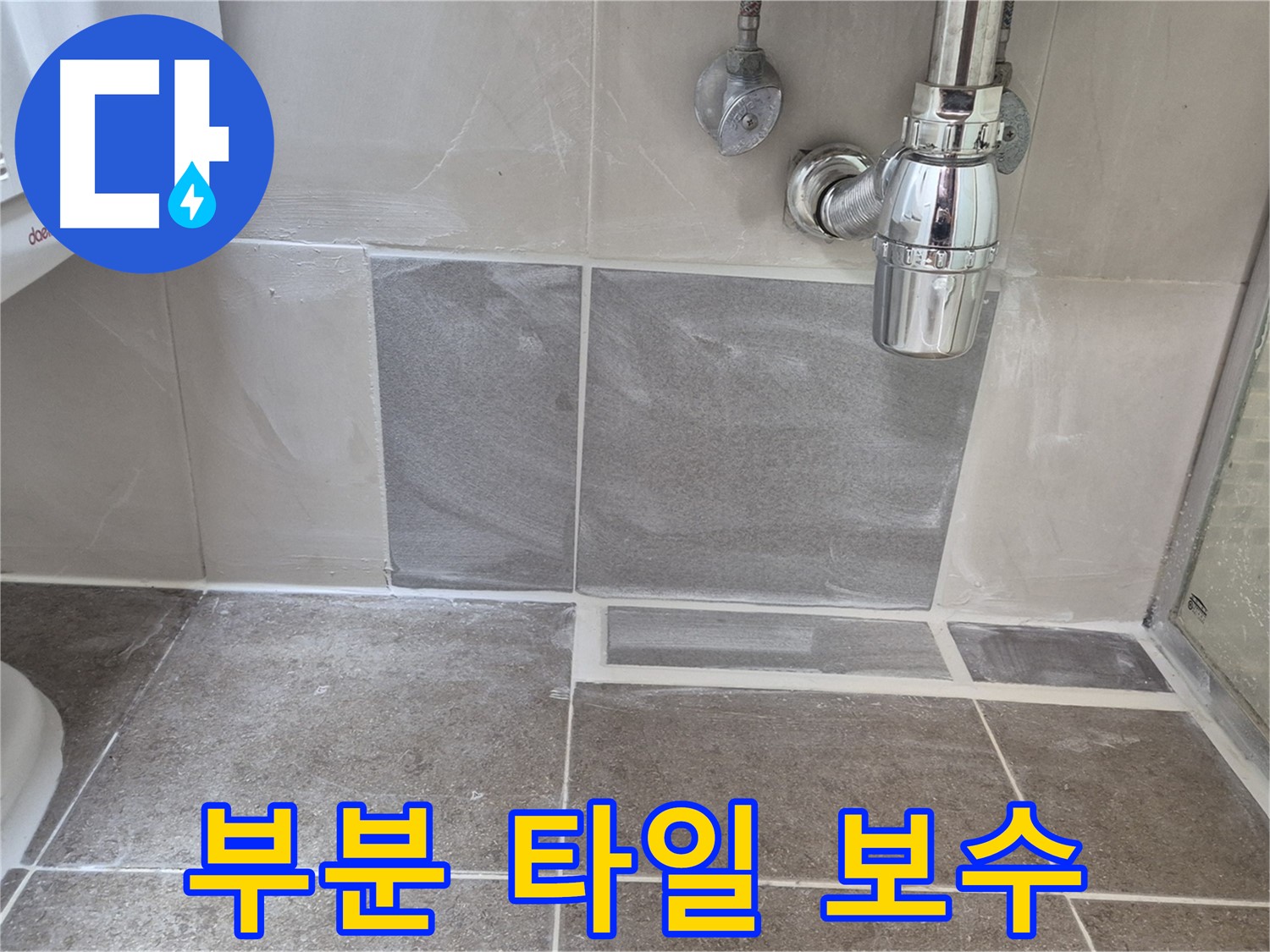 부분 타일 보수 - 깨지거나 들뜬 타일만 부분적으로 교체하여 비용 절감