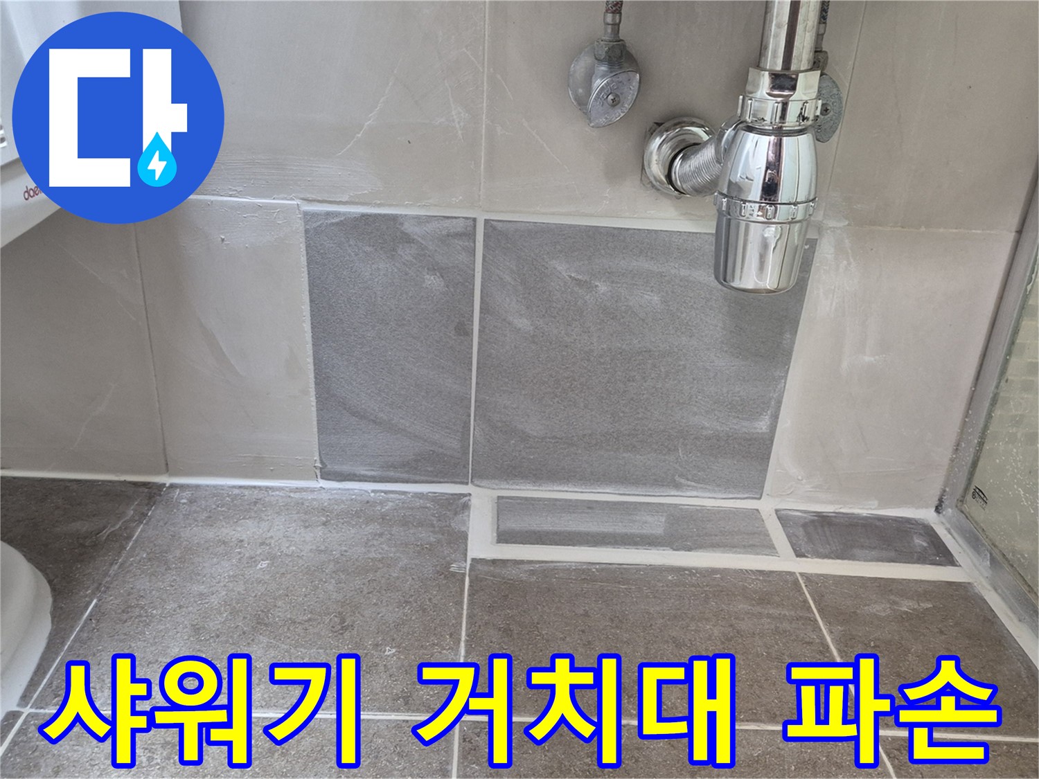 샤워기 거치대 파손 - 파손된 거치대 교체로 안전과 누수 문제 해결