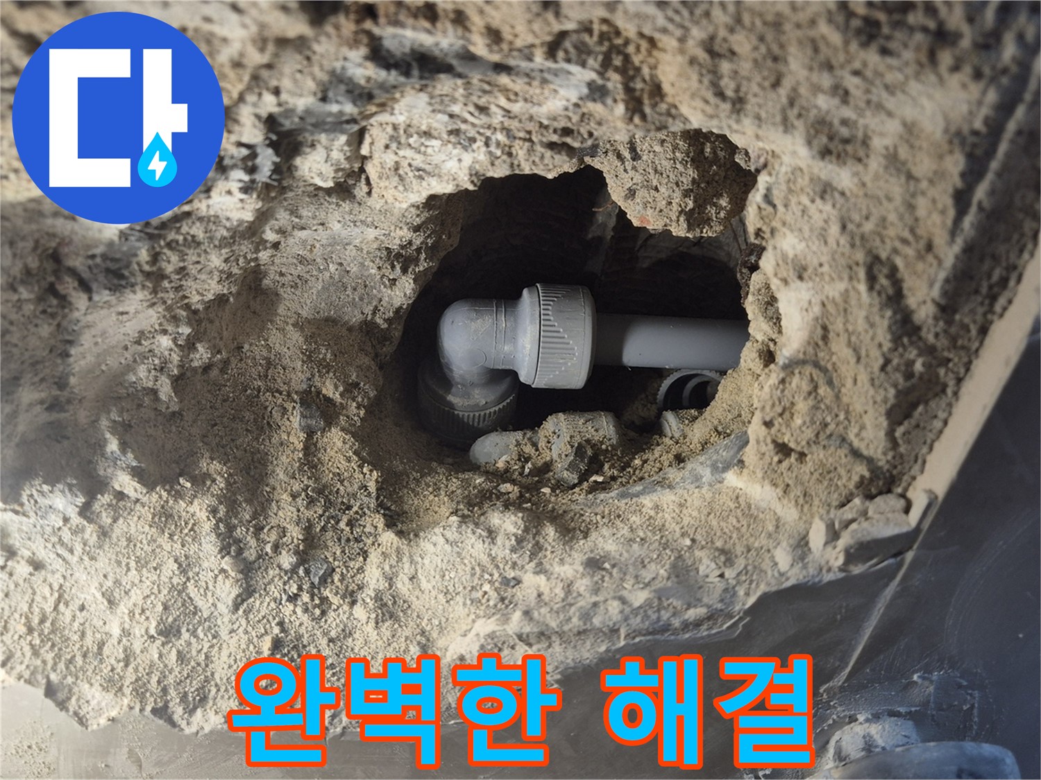 서울 성북구 하월곡동 래미안 아파트 - 90도 엘보 누수, 최고의 실력으로 완벽하게 해결