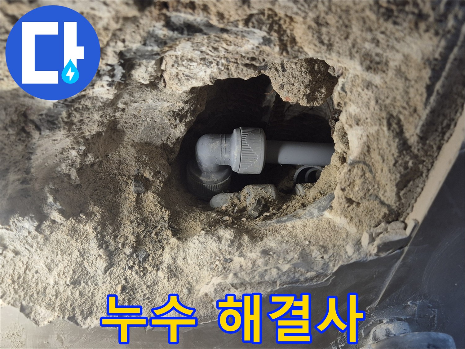 서울시 성북구 오패산로 래미안 월곡 - 90도 엘보 누수, 고객님 곁에 항상 함께하는 누수 해결사