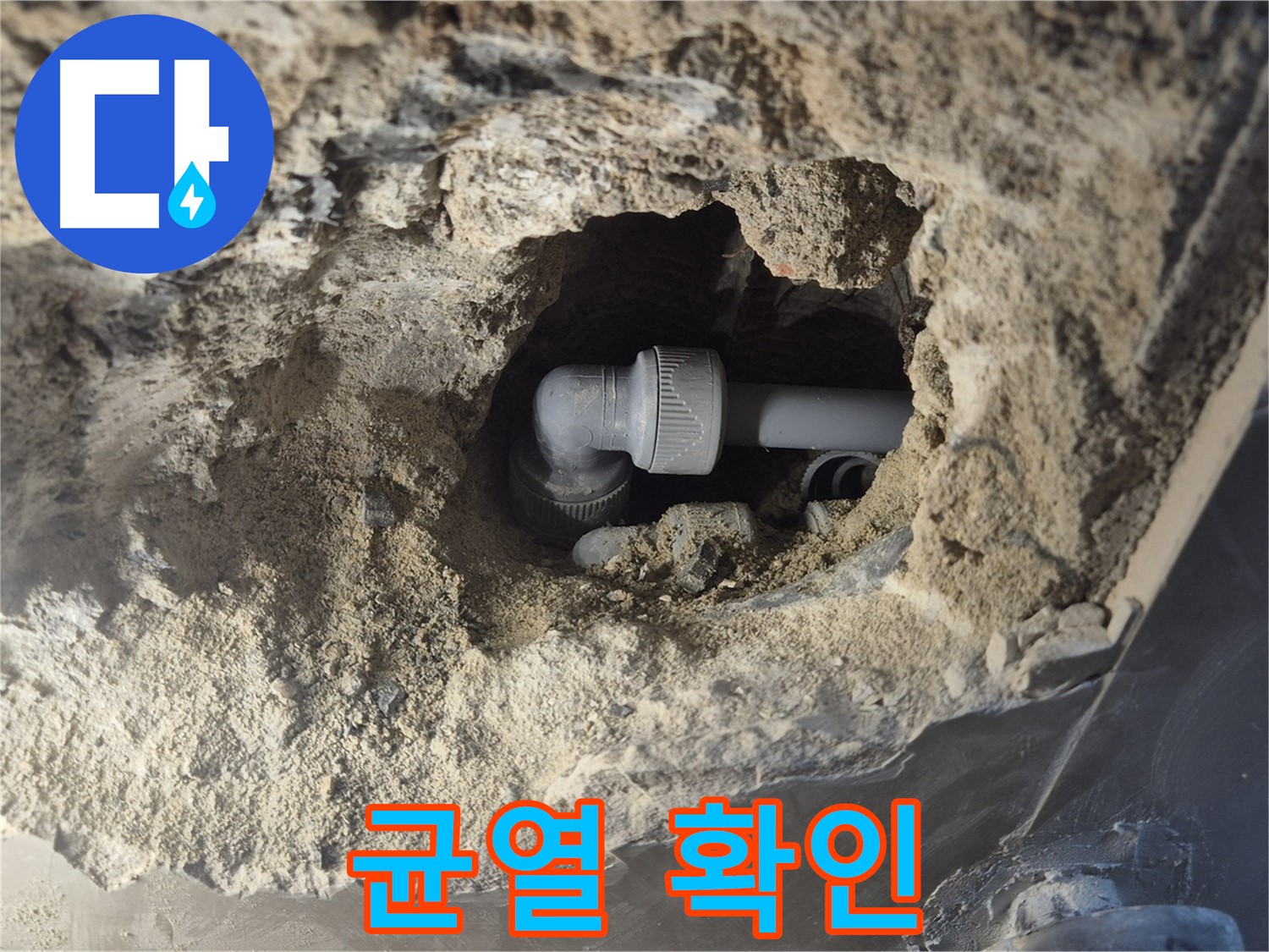 서울시 성북구 오패산로 래미안 월곡 - 90도 엘보 누수, 주변 균열까지 꼼꼼하게 확인