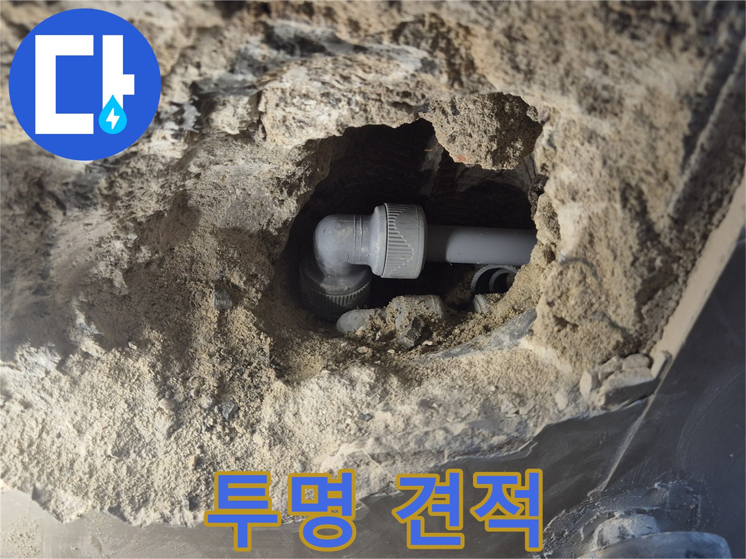 서울시 성북구 오패산로 래미안 월곡 - 90도 엘보 누수, 투명한 견적으로 신뢰를 드립니다