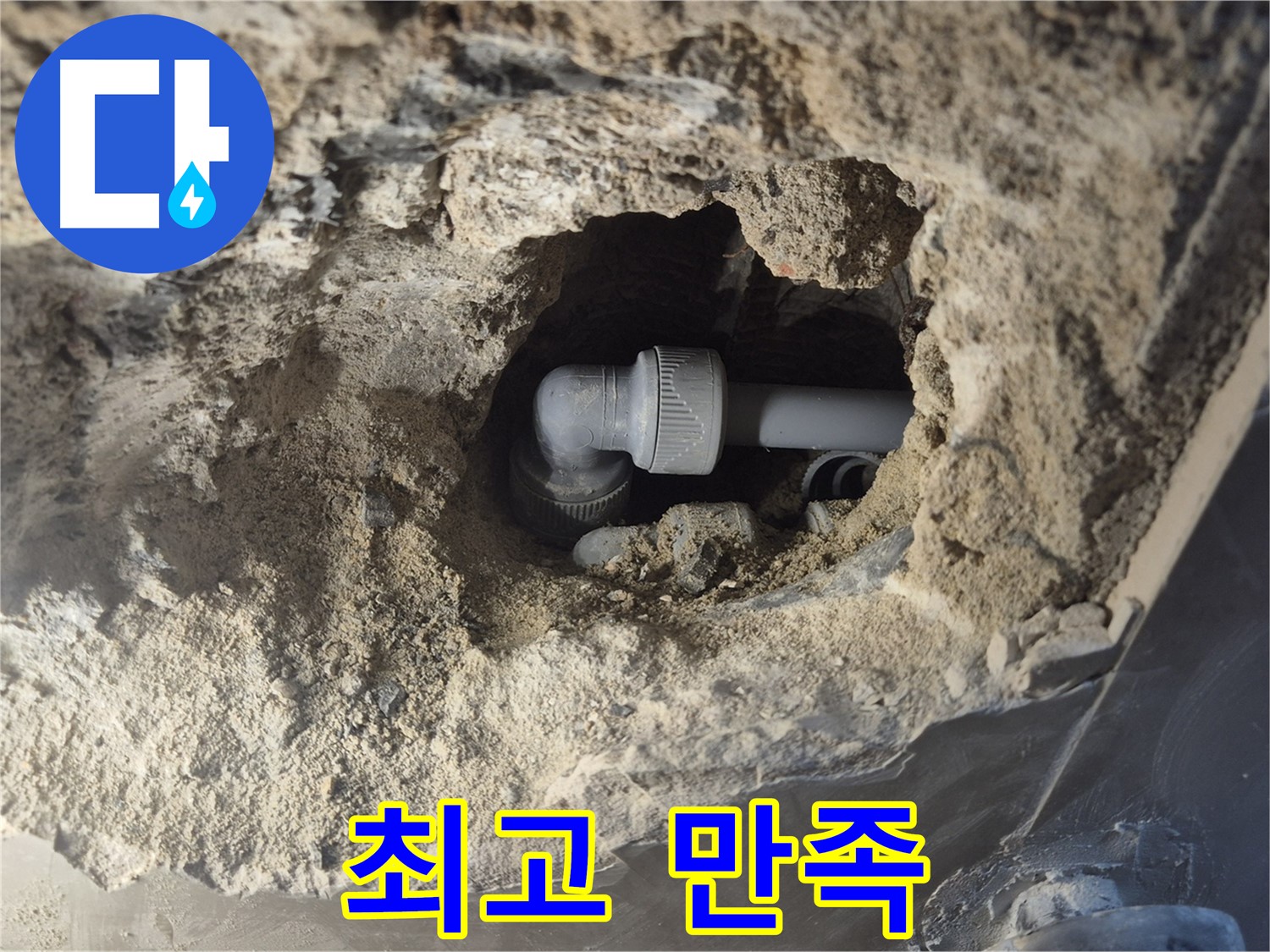 서울시 성북구 오패산로 래미안 월곡 - 90도 엘보 누수, 합리적인 가격으로 최고의 만족