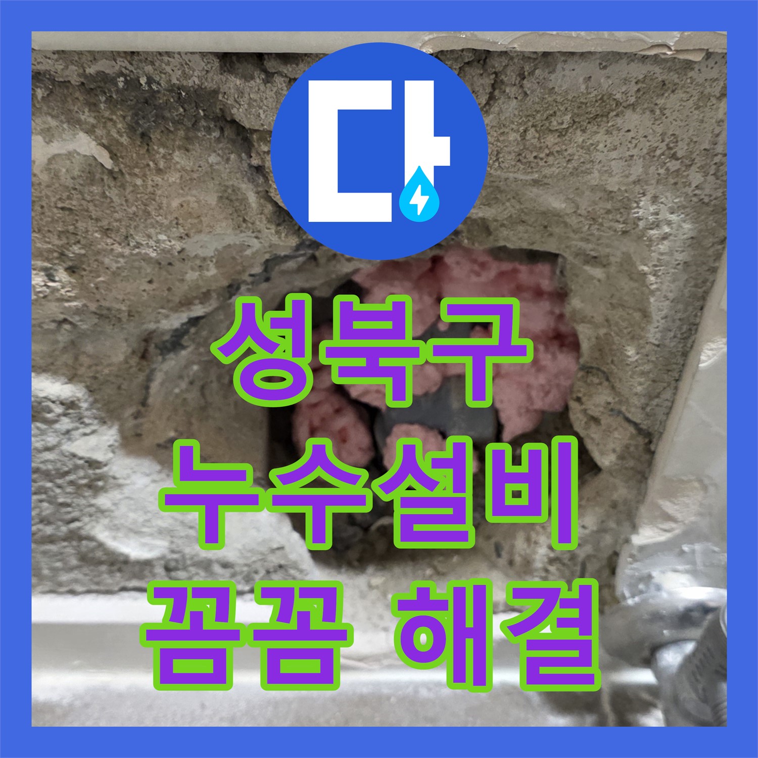 성북구, 1년 누수, 누수설비업체, 시간차 누수 잡았다!