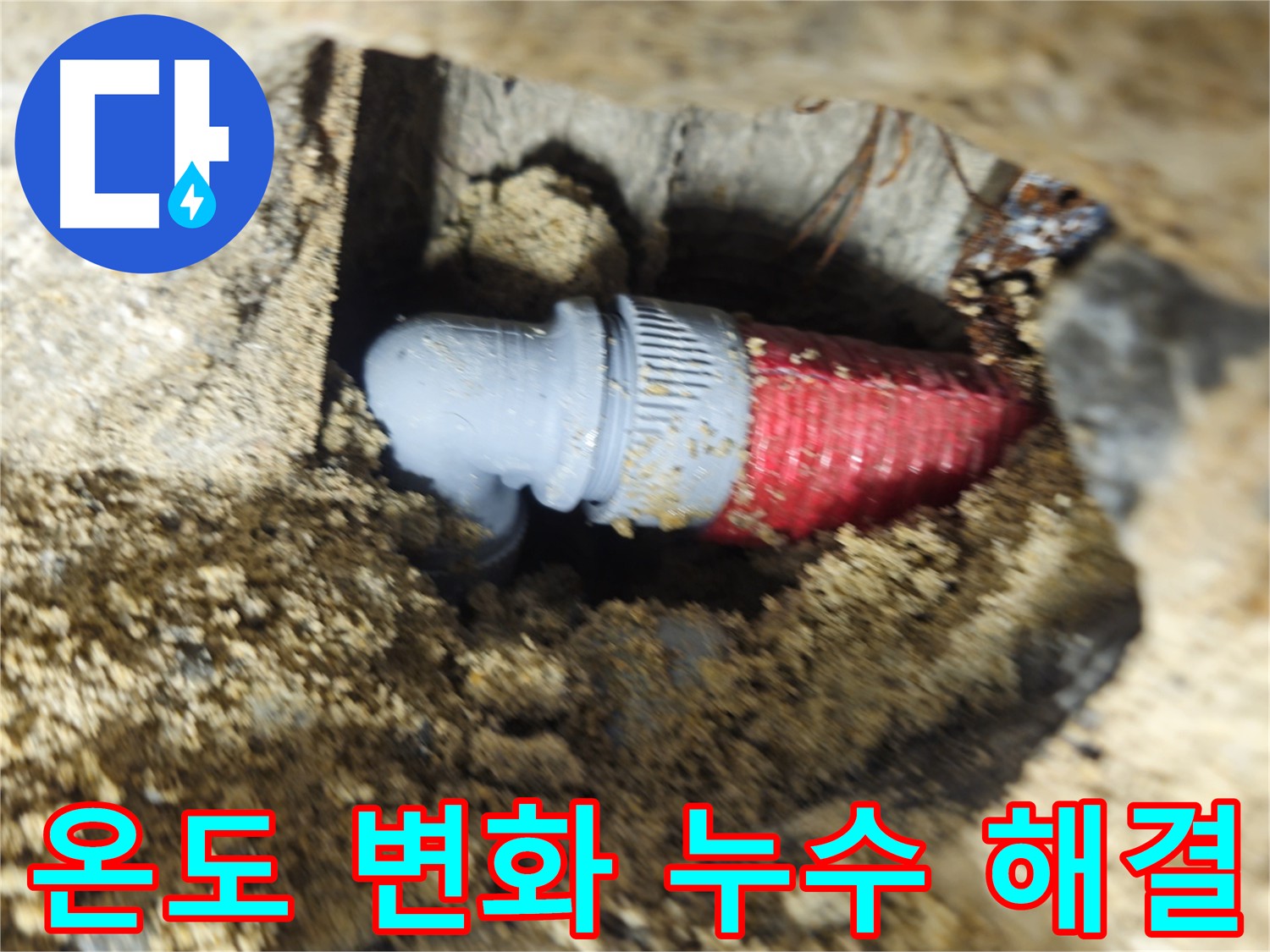 온도 변화에 따른 온수 배관 누수 - 정밀 탐지 및 부속 교체