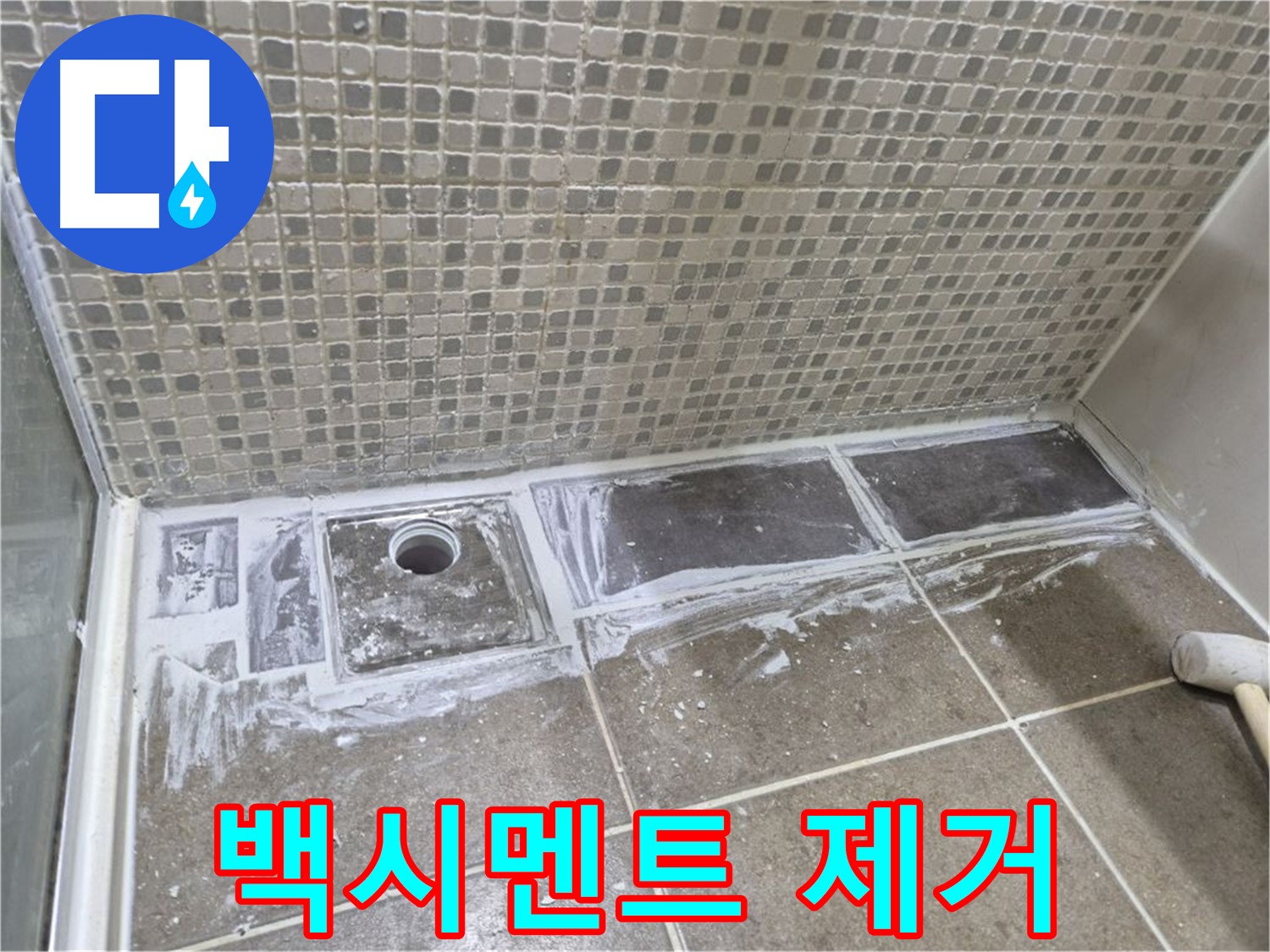 성북구 래미안 아파트 샤워부스 트렌치 타일 철거 후 백시멘트 제거