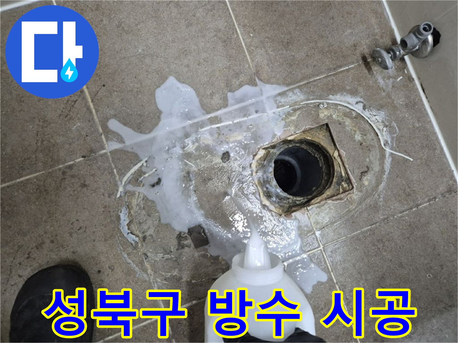 성북구 래미안월곡아파트 123동 욕실 배수구 누수 - 세척 및 석션 후 완벽한 방수 시공 과정