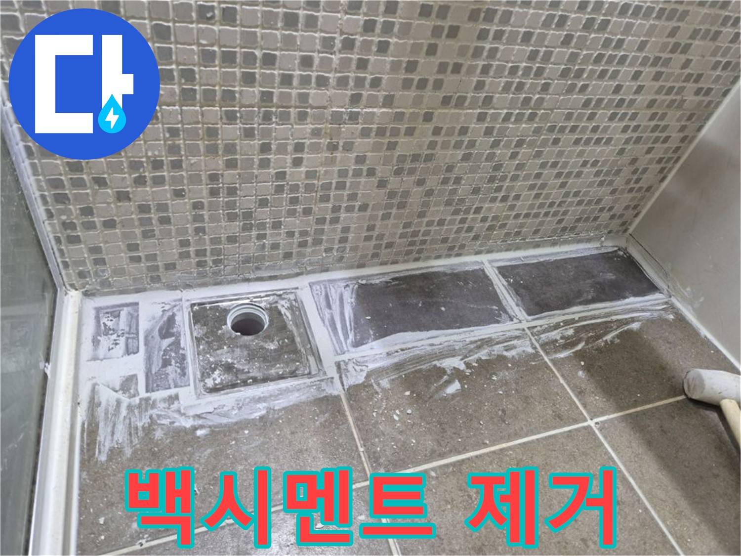 성북구 샤워부스 트렌치 누수 기존 시공 불량 백시멘트 제거