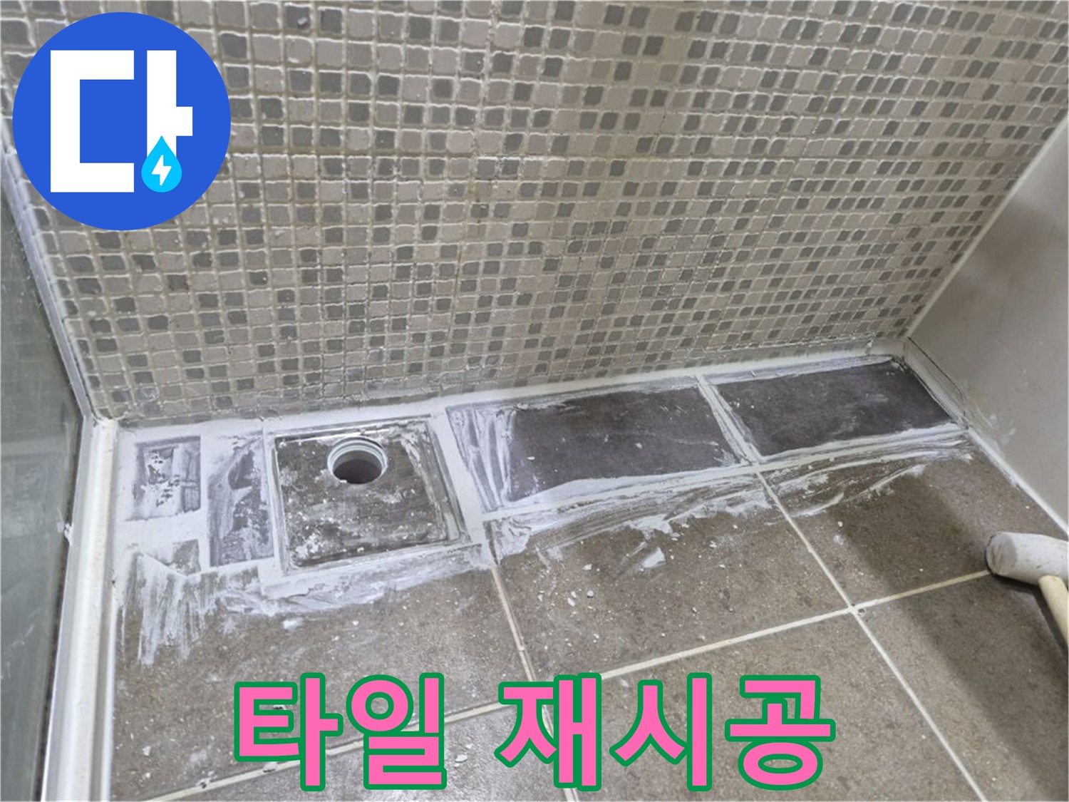 성북구 하월곡동 래미안 아파트 샤워 트렌치 주변 타일 들뜸 철거 후 재시공