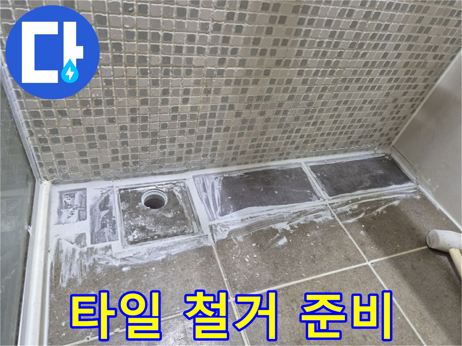 성북구 하월곡동 래미안 아파트 샤워 트렌치 주변 타일 철거 후 방수 준비