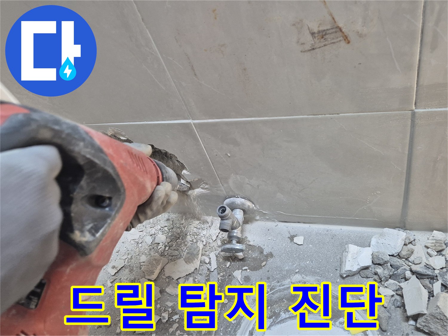 성북구 하월곡동 래미안월곡아파트 누수 - 드릴로 누수 지점을 탐색하고 있는 모습입니다.