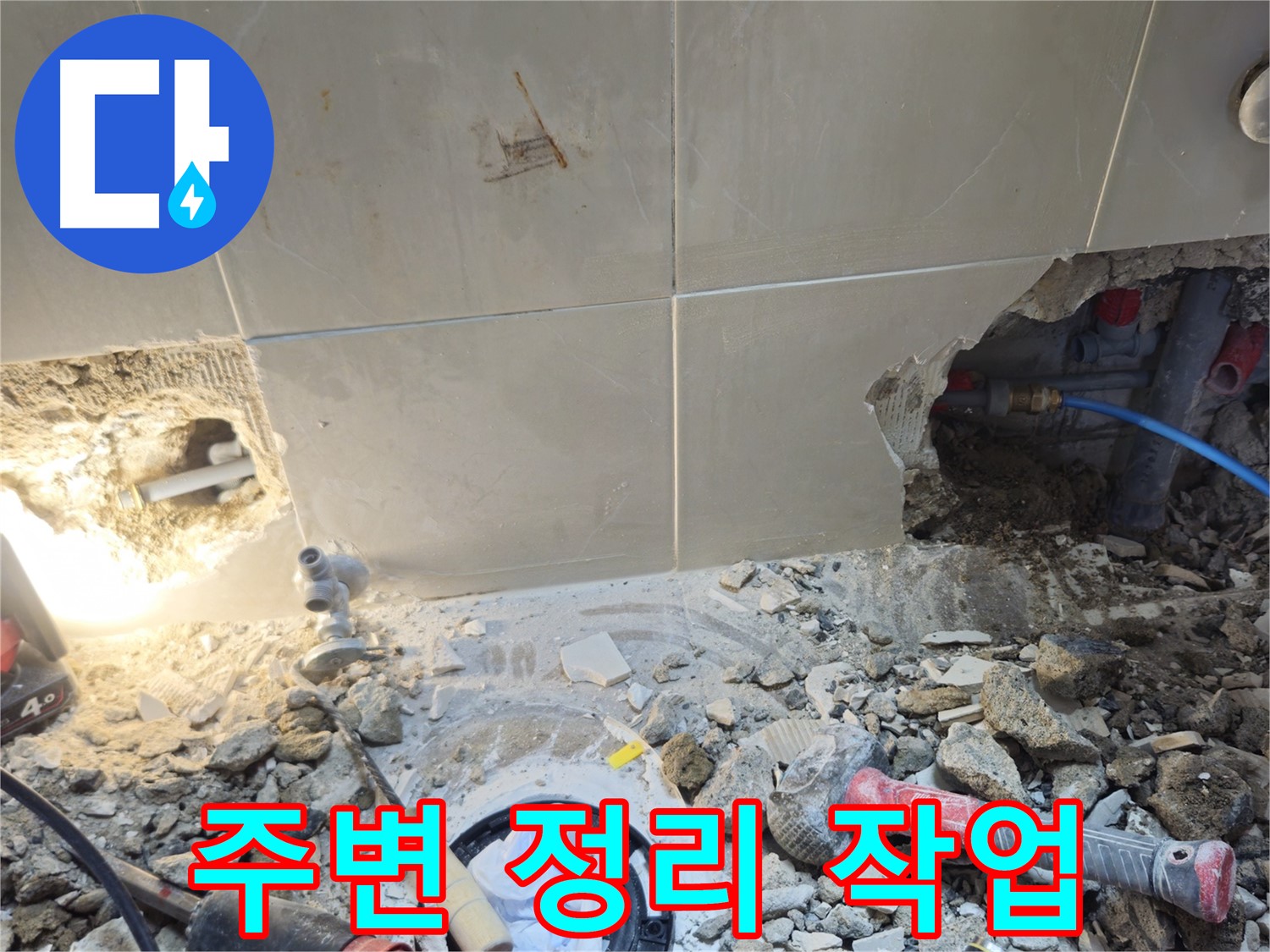 성북구 하월곡동 래미안월곡아파트 누수 - 안전한 공사를 위한 주변 정리 작업