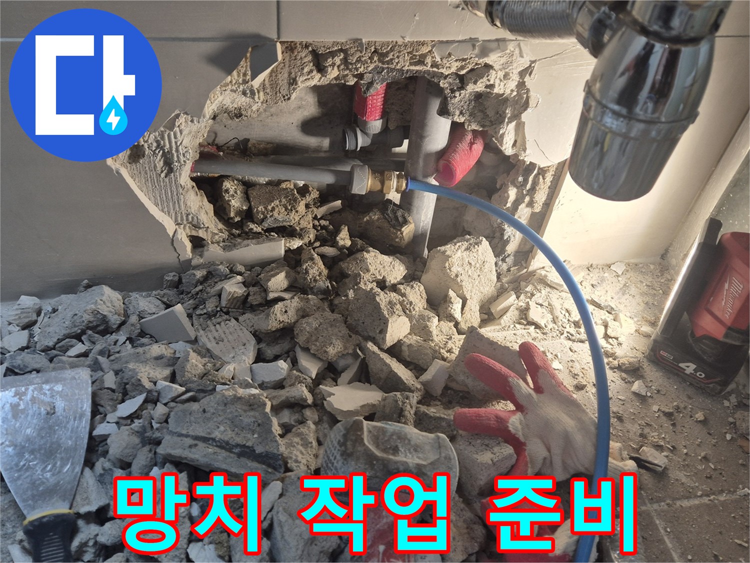 성북구 하월곡동 아파트 누수 - 망치와 장비를 사용하여 파손된 부분을 보수하기 위해 준비하고 있습니다.