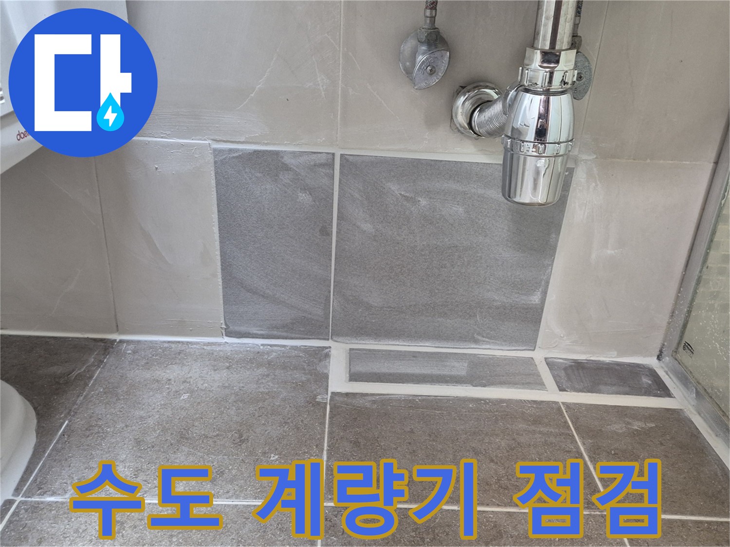 수도 계량기 점검 - 수도 계량기 누수 꼼꼼하게 점검하고 긴급 조치