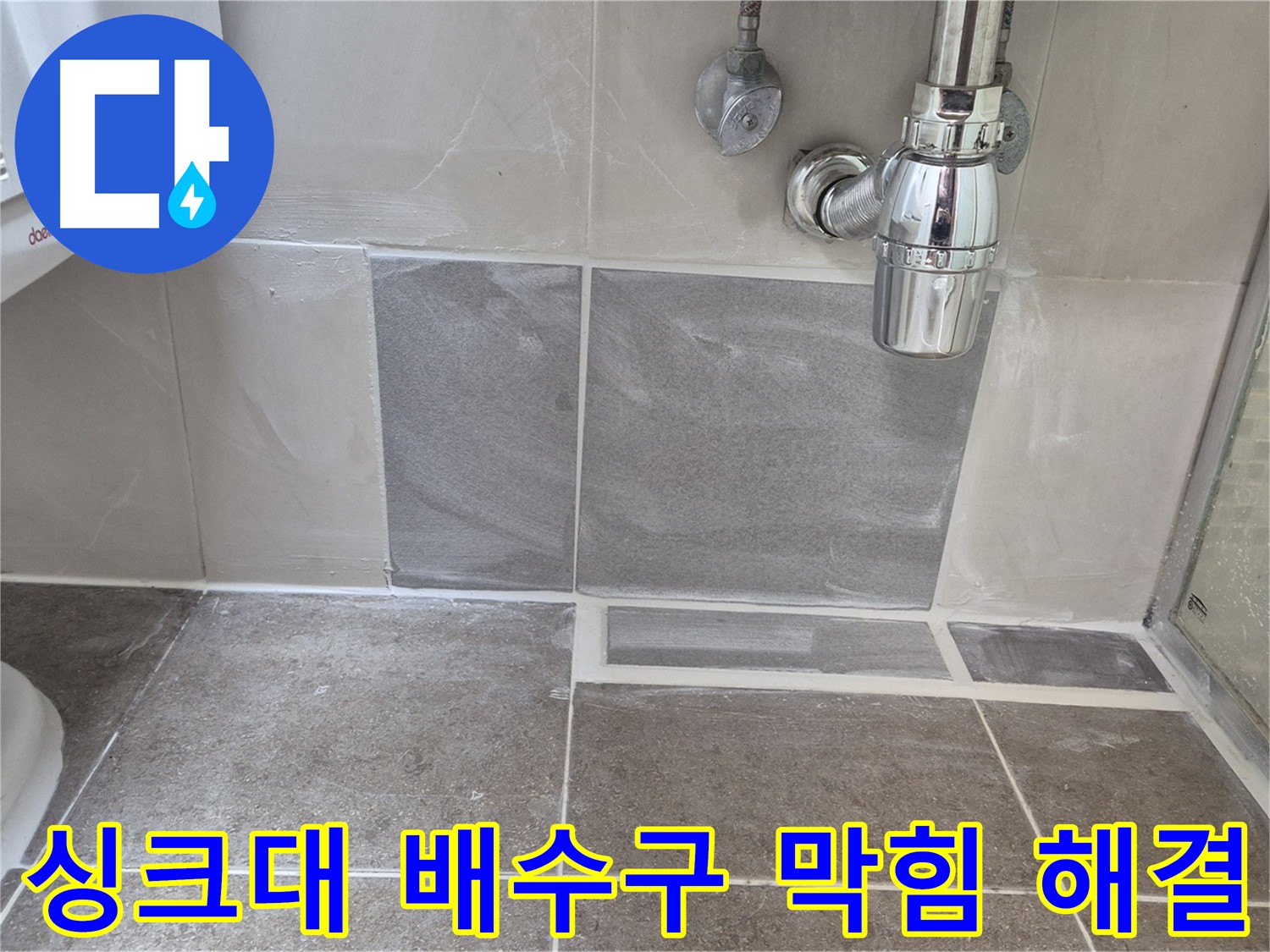 싱크대 배수구 막힘 해결 - 시원한 배수와 누수 점검까지