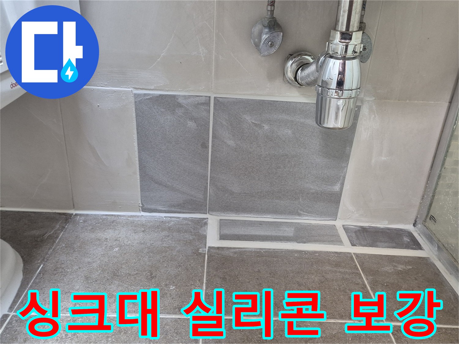 싱크대 실리콘 보강 - 싱크대 배수구 주변 꼼꼼하게 실리콘으로 마감