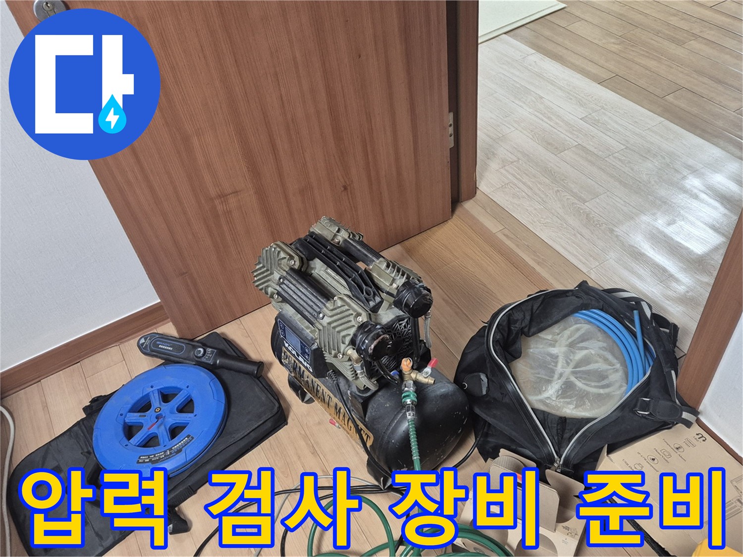 압력 검사 장비 준비 완료 - 누수 위치를 찾기 위한 중요한 단계입니다.