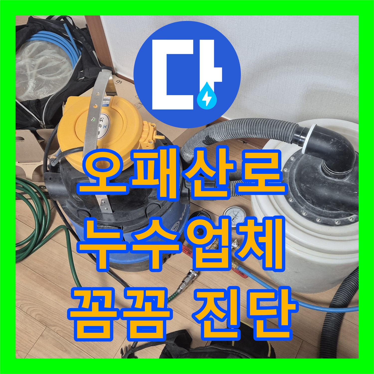 오패산로, 1년 누수! 누수업체, 꼼꼼한 진단으로 해결!