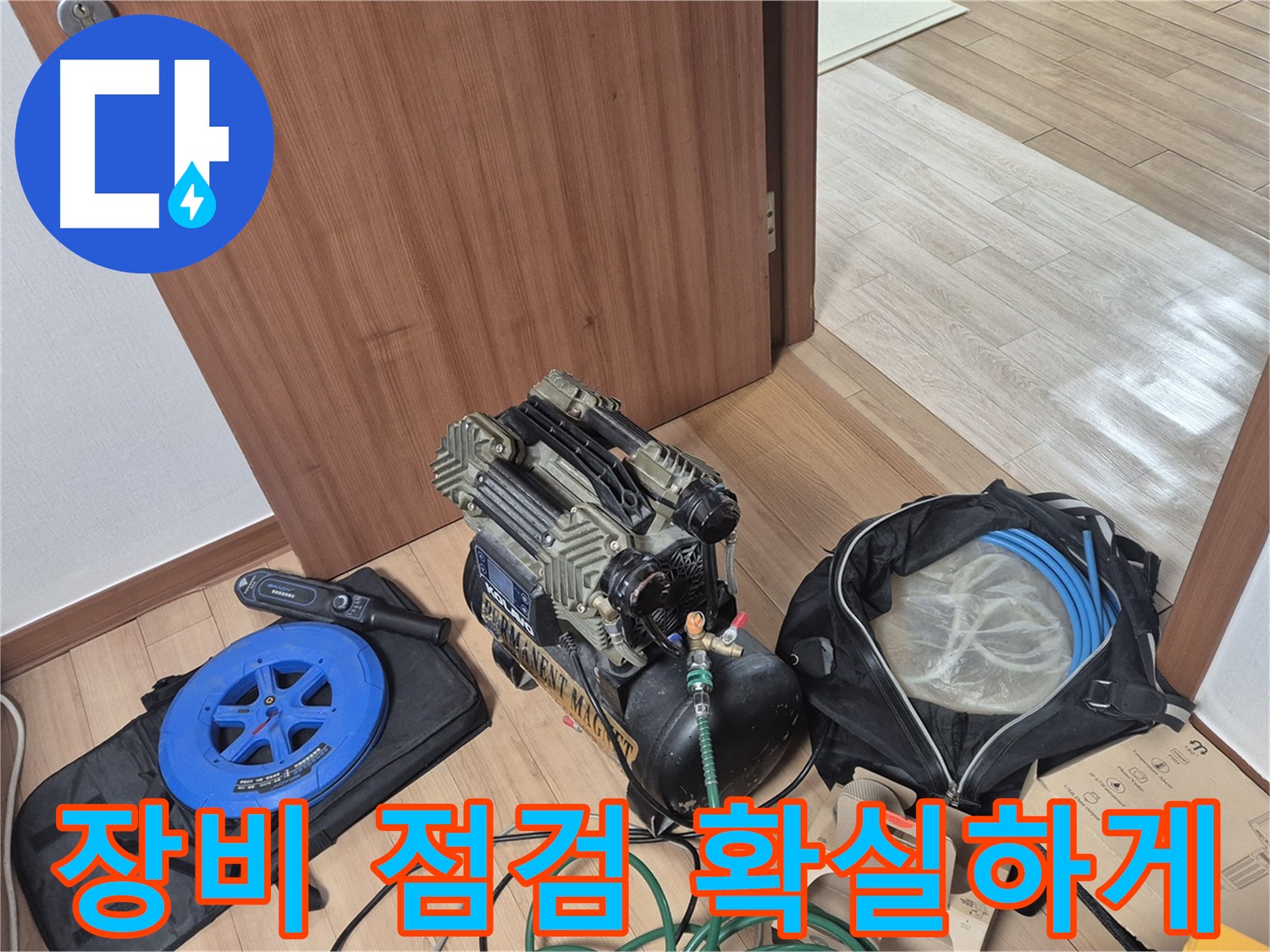장비 점검부터 확실하게 - 래미안월곡 아파트 누수, 완벽하게 해결해 드릴게요!