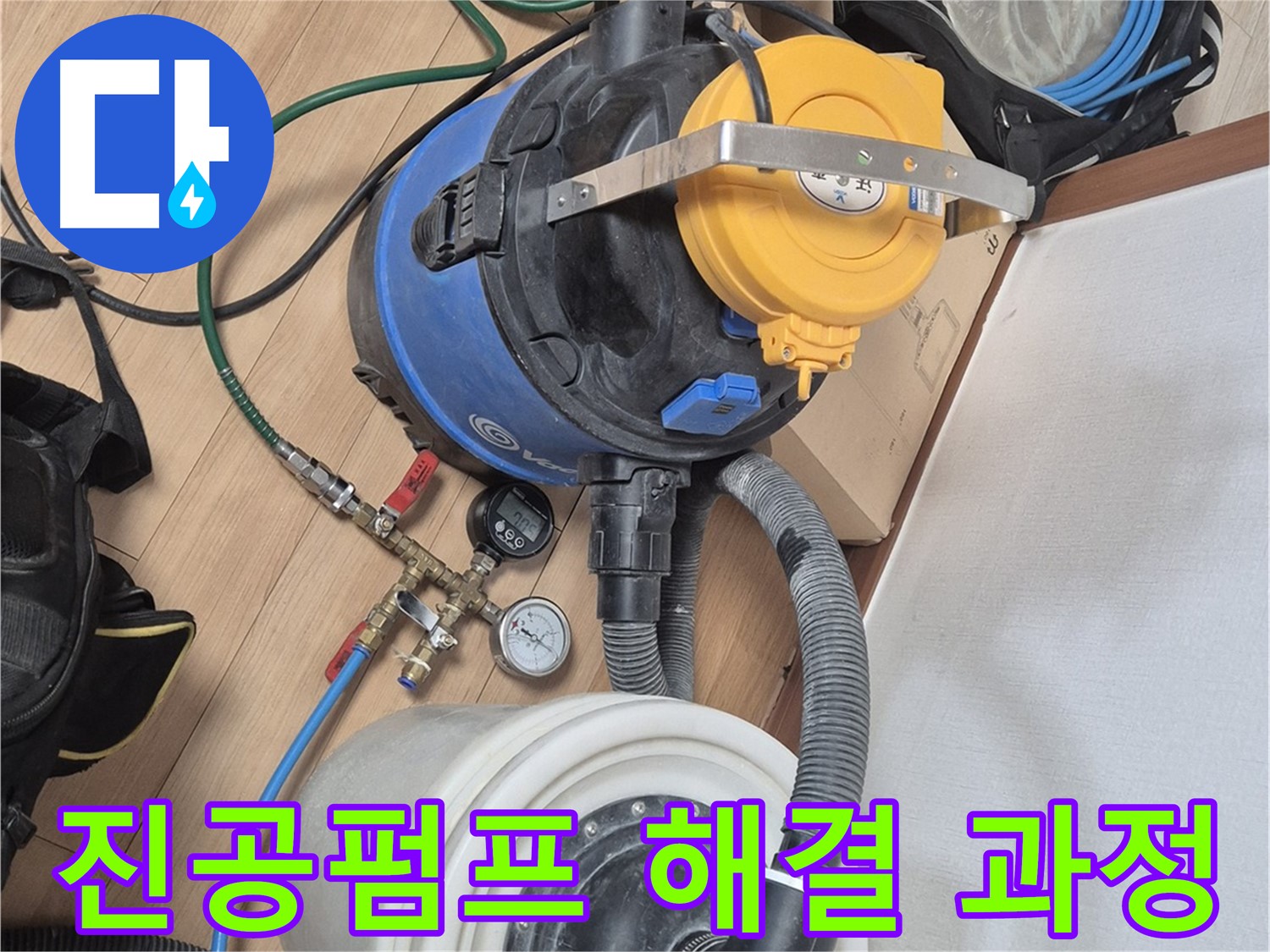 진공펌프 장비를 이용한 누수 해결 과정 - 래미안월곡아파트 누수 문제 해결